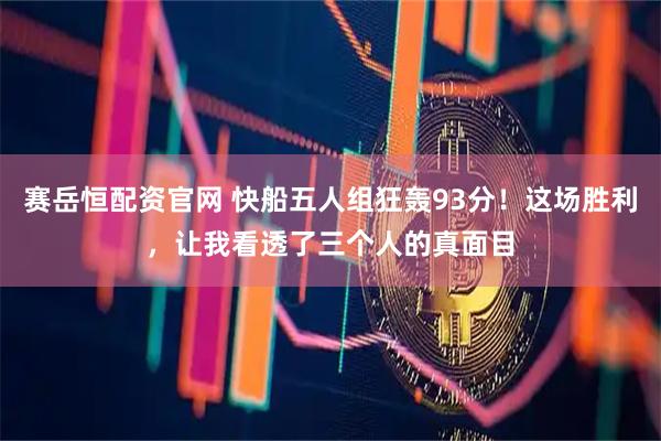 赛岳恒配资官网 快船五人组狂轰93分！这场胜利，让我看透了三个人的真面目