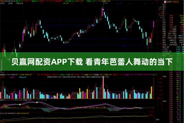 贝赢网配资APP下载 看青年芭蕾人舞动的当下