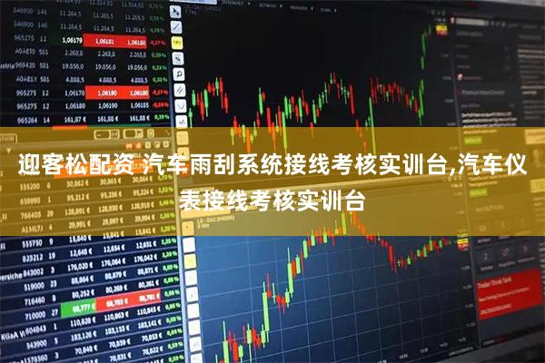 迎客松配资 汽车雨刮系统接线考核实训台,汽车仪表接线考核实训台